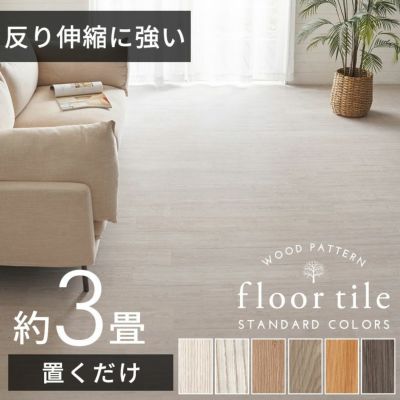 フロアタイル 木目調 置くだけ 吸着 貼ってはがせる 床材 接着剤不要 敷くだけ 36枚セット 約 3畳  [8425]【 ウッドカーペット シート カーペット タイル フロア フロアー フローリング マット インテリア DIY 模様