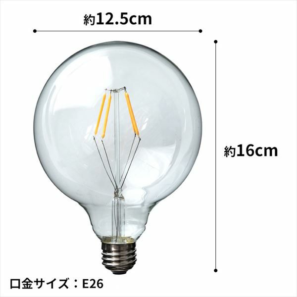 LED電球 レトロランプ エジソン型 ボール形 大きめ 直径12.5cm E26口金 クリア [98403]【電球 エジソン電球 エジソン球  フィラメント 裸電球 照明 ペンダントランプ ペンダントライト おしゃれ ヴィンテージ インダストリアル】 | 【生活雑貨のELEMENTS  エレメンツ】雑貨 ...