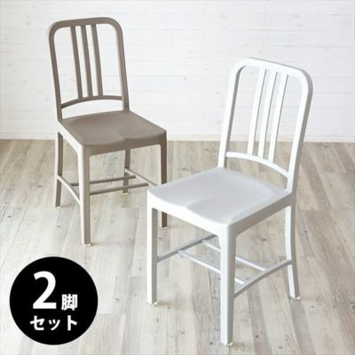 【2脚セット】ダイニングチェア ネイビーチェア風 PP樹脂フレーム 座面高47cm [set-91199] 【 チェア 椅子 チェアー 食卓椅子 ダイニング椅子 デスクチェア リビングチェア グレー ブラウン おしゃれ 北欧 西海岸 カ