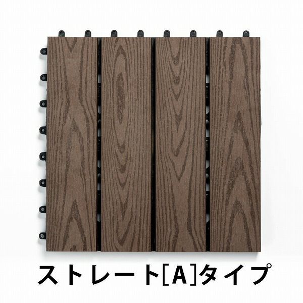在庫処分価格※木目柄の人工木 ウッドデッキタイル[ストレートA
