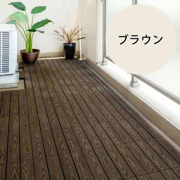 在庫処分価格※木目柄の人工木 ウッドデッキタイル[ストレートA