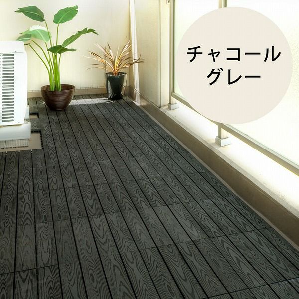 在庫処分価格※木目柄の人工木 ウッドデッキタイル[ストレートA
