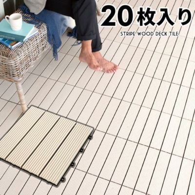 ウッドデッキタイル 人工木 20枚セット アイボリー [83301]【ホワイト ベランダタイル ウッドパネル ウッドデッキ ウッドタイル デッキパネル ウッドテラス フロアデッキ 木製 人工木 樹脂 ジョイント テラス バルコ