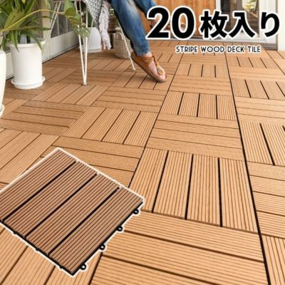 ウッドデッキタイル 人工木 20枚セット ブラウン [83302]【 ベランダタイル ウッドパネル ウッドデッキ ウッドタイル デッキパネル ウッドテラス フロアデッキ 木製 人工木 樹脂 ジョイント テラス バルコニー ベラ