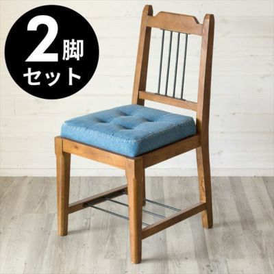 【2脚セット】 ダイニングチェア 木製 デニム生地 座面高46cm [set-91196]【 チェア ダイニング 食卓椅子 椅子 イス 足置き 荷物置き 天然木 ウッド 2人用 おしゃれ かわいい 西海岸 ヴィンテージ 北欧 男前 レトロ 