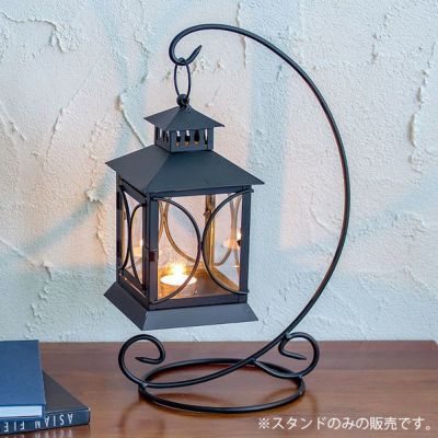 ロートアイアンのランタンスタンド[カーブタイプ][64420]※スタンドのみの販売です。【ランプスタンド スタンド ランタン ランプ スタンドライト キャンドルランタン  キャンドルホルダー キャンドル ホルダー 照明 