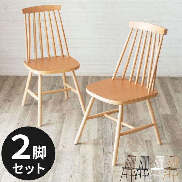 2脚セット】 ダイニングチェア 木製 ウィンザーチェア 完成品