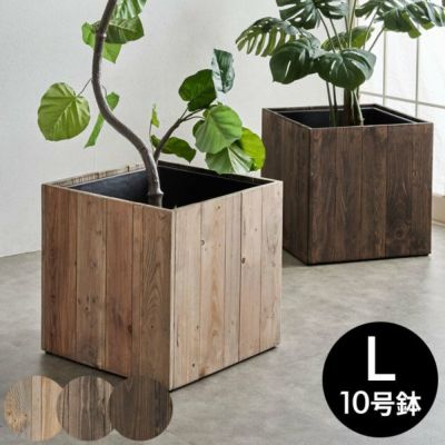 プランターカバー ウッドプランターボックス ウッドプランターカバー スクエア型 Lサイズ 10号用 インナーポット付き 底穴なし 外寸 43.5cm×43.5cm×43.5cm 木製 Botanique ボタニーク 鉢カバー ウッドボックス 大