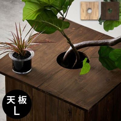 プランターテーブル テーブルプレート プランターカバー 正方形 カバー 蓋 ふた フタ 天板 53.5cm L ナチュラル ブラウン Botanique ボタニーク 木製 木 ウッド 植木鉢 鉢植え テーブル サイドテーブル ミニテーブル