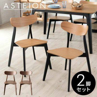 【2脚セット】ダイニングチェア 木製 ウォールナット座面高44cm [set-84004 set-84004-nabk]【 チェア ダイニング 食卓椅子 椅子 イス 天然木 ウッド 2人用 チェア2脚セット チェアー ダイニングチェアー おしゃれ 