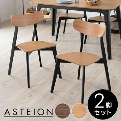 【2脚セット】ダイニングチェア 木製 ウォールナット座面高44cm [set-84004 set-84004-nabk]【 チェア ダイニング 食卓椅子 椅子 イス 天然木 ウッド 2人用 チェア2脚セット チェアー ダイニングチェアー おしゃれ 