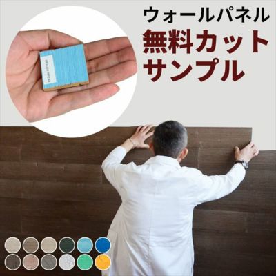 【 サンプル 】粘着式 ウォールパネル 無料サンプル【 ウッドタイル 壁用 天然木 カットサンプル 見本 実物 木材 壁材 壁面パネル 壁板 壁木 貼る 貼れる 粘着テープ 両面テープ DIY 】
