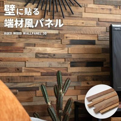 古材ウッドウォールパネル エイジド3D [83211]【 ウォールパネル 壁材 壁紙 ウッド 古材 ジョイント式 模様替え DIY リクレイムドウッド 凹凸 ビンテージ アンティーク ラスティック アクセントウォール アンティー
