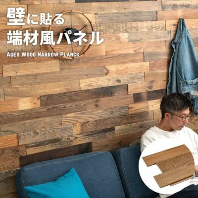 古材ウッドウォールパネル エイジドナロープランク [83212]【 ウォールパネル 壁材 壁紙 ウッド 古材 ジョイント式 模様替え DIY リクレイムドウッド 凹凸 ビンテージ アンティーク ラスティック アクセントウォール