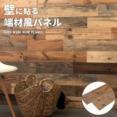 古材ウッドウォールパネル エイジドワイドプランク [83213]【 ウォールパネル 壁材 壁紙 ウッド 古材 ジョイント式 模様替え DIY リクレイムドウッド 足場板 ビンテージ アンティーク ラスティック アクセントウォー