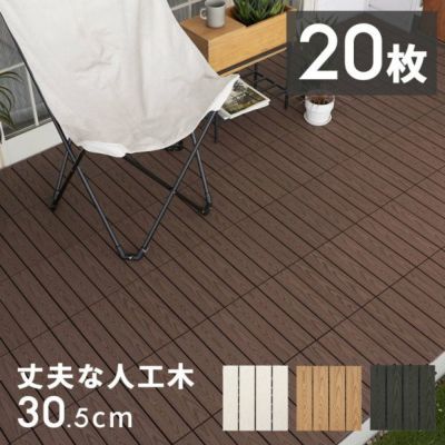 ウッドデッキタイル 人工木 20枚セット ベランダタイル ウッドパネル ウッドデッキ ウッドタイル デッキパネル ウッドテラス フロアデッキ 木製 人工木 樹脂 ジョイント テラス バルコニー ベランダ エクステリア [b