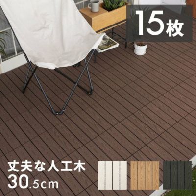 ウッドデッキタイル 人工木 15枚セット ベランダタイル ウッドパネル ウッドデッキ ウッドタイル デッキパネル ウッドテラス フロアデッキ 木製 人工木 樹脂 ジョイント テラス バルコニー ベランダ エクステリア [b
