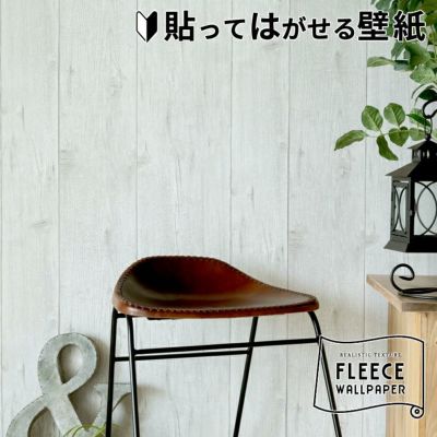壁紙 はがせる 白木柄 フリース壁紙 幅53cm 10m巻 [99901]【 貼ってはがせる　剥がせる はがせる壁紙 ウォールシート DIY リフォーム シール erismann エリスマン 補修 クロス 賃貸 おしゃれ 木目調 ウッド 北欧 西