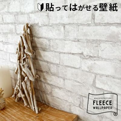壁紙 はがせる レンガ柄 ホワイト フリース壁紙 幅53cm 10m巻 [99903]【 貼ってはがせる　剥がせる はがせる壁紙 白レンガ ホワイトレンガ リアル DIY リフォーム erismann エリスマン 補修 クロス 賃貸 おしゃれ  
