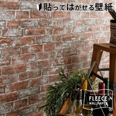 壁紙 はがせる レンガ柄 ブラウン フリース壁紙 幅53cm 10m巻 [99904]【 貼ってはがせる　剥がせる はがせる壁紙 茶レンガ リアル ウォールシート DIY リフォーム erismann エリスマン 補修 クロス 賃貸 おしゃれ  