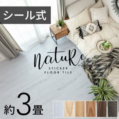 フロアタイル 接着剤付き 床材 貼るだけ シール 36枚 約 3畳 ブラウン ベージュ グレー ホワイト [8407]【 nature ナチュール 接着 粘着 木目調 フローリング タイル マット カーペット 床 シート フロア ナチュラル