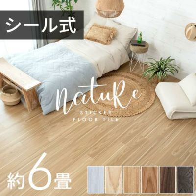 フロアタイル 接着剤付き 床材 貼るだけ シール 72枚 約 6畳 ブラウン ベージュ グレー ホワイト [84075]【 nature ナチュール 接着 粘着 木目調 フローリング タイル マット カーペット 床 シート フロア ナチュラ