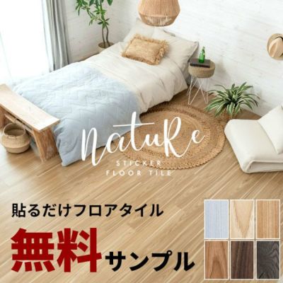 【サンプル】無料 シール式フロアタイル サンプル [ナチュール]84075-sample【 床材 フローリングカーペット DIY 床 シート ウッドカーペット ビニールフロア ウッドタイル 床タイル かーぺっと おしゃれ マット 】