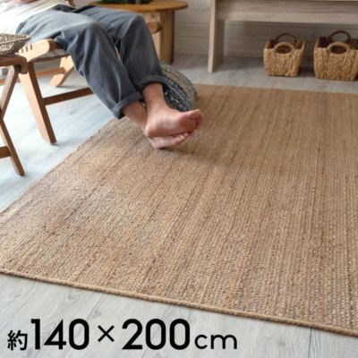 ジュートラグ ラグサイズ 約140×200cm [34414]  【 麻 天然素材 絨毯 カーペット coastal コースタル カリフォルニアスタイル 西海岸風 インテリア ラグ おしゃれ らぐ シンプル 爽やか ナチュラル インテリア 】