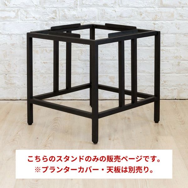 プランタースタンド アイアン 幅43.5cm 奥行43.5cm 高さ43.5cm