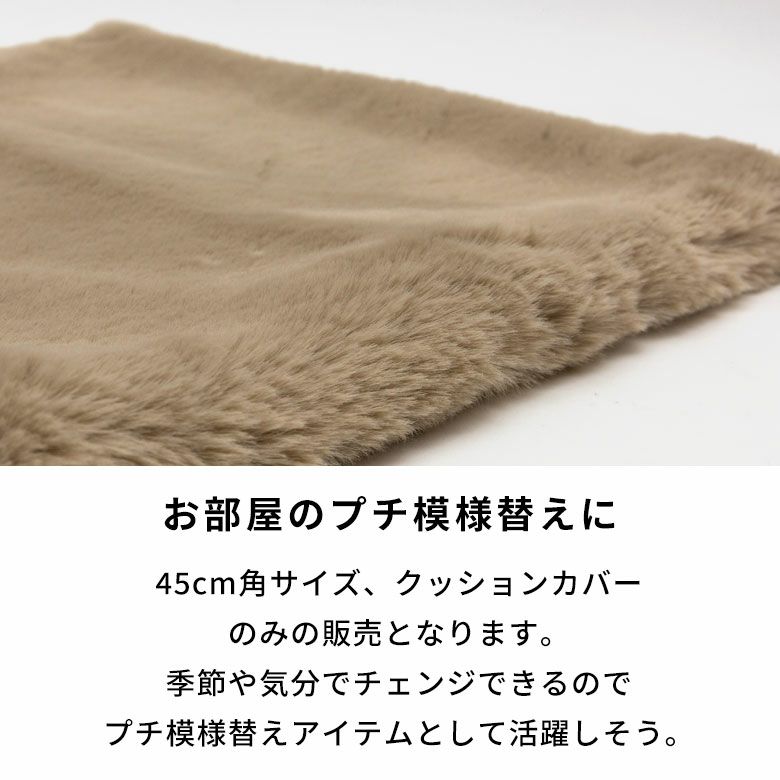クッションカバー クッション 約45×45cm フェイクファー フェイク