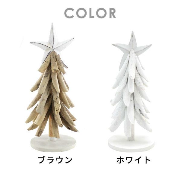 流木ツリー 卓上型 クリスマスツリー 置物 デコレーション