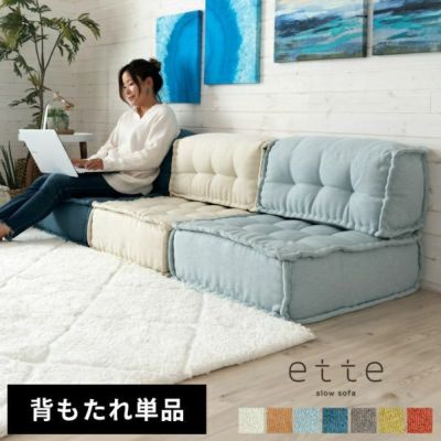 背もたれ フロアソファー用 組み合わせ自由 コンパクト 低反発 ローソファー 1人掛け  [84077]【 ソファ ソファー ロー フロア 1人 おしゃれ 一人用 一人掛け 連結 セパレート ファブリック 無地 シンプル リビング 