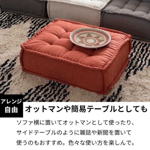 【期間限定特別クーポン配布中！】 フロアクッション フロアソファー 組み合わせ自由 コンパクト 低反発 ローソファー オットマン 1人掛け ソファ  ソファー ロー フロア 1人 おしゃれ 一人用 一人掛け ファブリック 無地 シンプル ポケットコイル アジアン 座布団[84078] | アジア工房