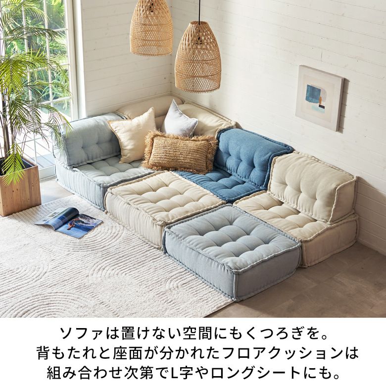 フロアソファ セット フロアソファー 組み合わせ自由 コンパクト