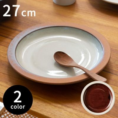 皿 プレート 直径27cm ホワイト ブラウン [90149]
