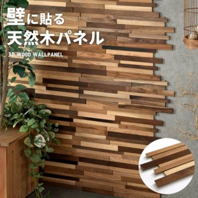 ウォールパネル 天然木 サーモオーク ウッドタイル 壁用 ジョイント式 ウッド 木製 約 W 60cm × D 20cm × H 1.1cm  [84090]【 壁材 木材 壁紙 壁面 パネル 板壁 壁板 壁木 DIY 模様替え ウッドパネル 北欧 ブルッ