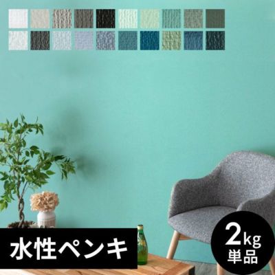 壁紙 ペンキ 室内 天井 水性塗料 2kg 約14平米 クールカラー [97100]【 塩ビクロス ペンキ 塗り替え 壁 DIY 簡単 マット 部屋 店舗 おしゃれ 模様替え モルタル コンクリート 屋内 木部 鉄部 窓枠 巾木 白 黒 青 緑 