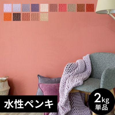 壁紙 ペンキ 室内 天井 水性塗料 2kg 約14平米 ウォームカラー [97101]【 塩ビクロス ペンキ 塗り替え 壁 DIY 簡単 マット 店舗 おしゃれ 模様替え モルタル コンクリート 屋内 木部 鉄部 窓枠 巾木 オレンジ レッド
