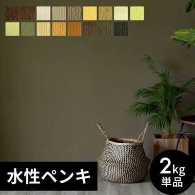 壁紙 ペンキ 室内 天井 水性塗料 2kg 約14平米 アースカラー [97102]【 塩ビクロス ペンキ 塗り替え 壁 DIY 簡単 つや消し マット 店舗 おしゃれ 模様替え モルタル コンクリート 屋内 木部 鉄部 窓枠 巾木 ブラウン