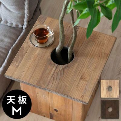 プランターテーブル テーブルプレート プランターカバー 正方形 カバー 蓋 ふた フタ 天板 43.5cm M ナチュラル ブラウン Botanique ボタニーク 木製 木 ウッド 植木鉢 鉢植え テーブル サイドテーブル ミニテーブル