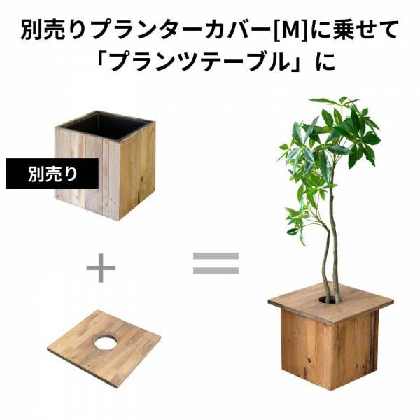 プランターテーブル テーブルプレート プランターカバー 正方形 カバー