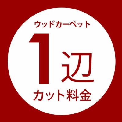 【同時購入用】ウッドカーペット１辺オーダーカット料金【別注フローリング 別注カット 別注カーペット カーペット別注 カーペット加工 イージーオーダー コルクカーペット フローリングカーペット カット 加工 フロ