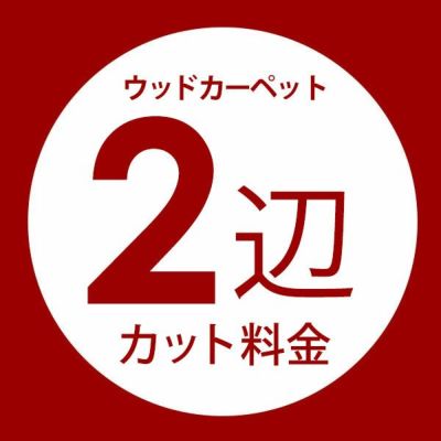 【同時購入用】ウッドカーペット2辺オーダーカット料金【別注フローリング 別注カット 別注カーペット カーペット別注 カーペット加工 イージーオーダー コルクカーペット フローリングカーペット カット 加工 フロ