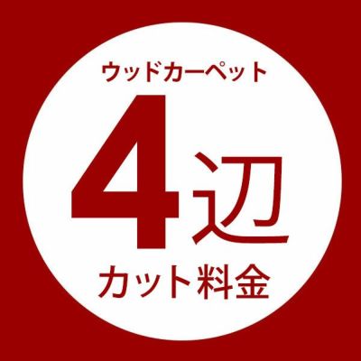 【同時購入用】ウッドカーペット4辺オーダーカット料金【別注フローリング 別注カット 別注カーペット カーペット別注 カーペット加工 イージーオーダー コルクカーペット フローリングカーペット カット 加工 フロ