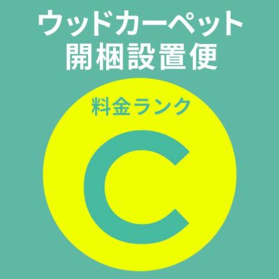 【 同時購入用 】開梱設置便 Cランク料金【 ウッドカーペット フローリングカーペット フローリングマット 家具 搬入 開梱 組み立て 設置 フローリングリフォーム カーペット 】送料無料