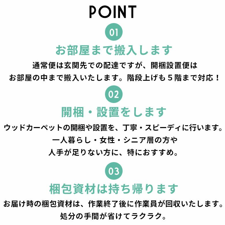 同時購入用 】開梱設置便 Cランク料金【 ウッドカーペット フローリングカーペット フローリングマット 家具 搬入 開梱 組み立て 設置  フローリングリフォーム カーペット 】送料無料 | 【生活雑貨のELEMENTS エレメンツ】雑貨・家具・インテリアの総合通販