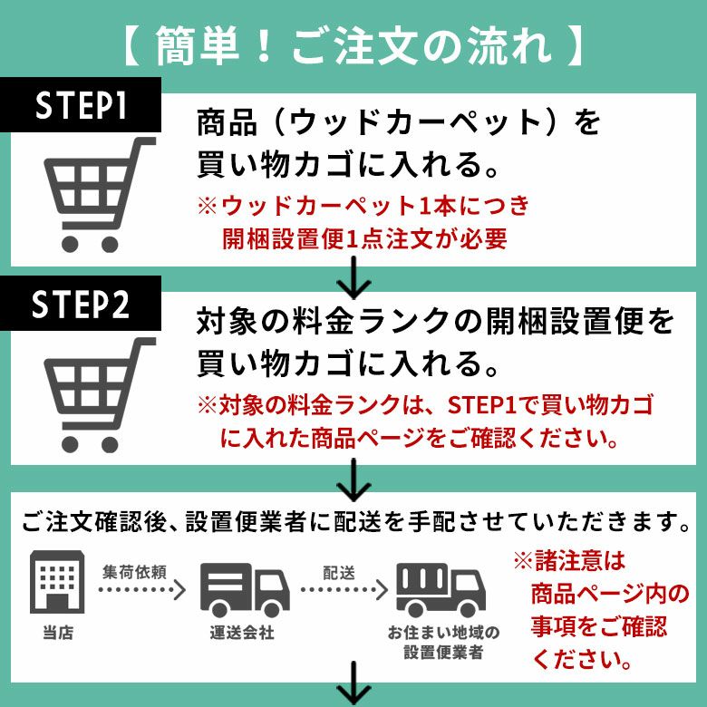 同時購入用 】開梱設置便 Cランク料金【 ウッドカーペット フローリングカーペット フローリングマット 家具 搬入 開梱 組み立て 設置  フローリングリフォーム カーペット 】送料無料 | 【生活雑貨のELEMENTS エレメンツ】雑貨・家具・インテリアの総合通販