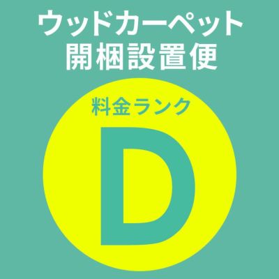 【 同時購入用 】開梱設置便 Dランク料金【 ウッドカーペット フローリングカーペット フローリングマット 家具 搬入 開梱 組み立て 設置 フローリングリフォーム カーペット 】送料無料