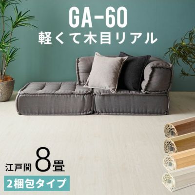 【 2梱包タイプ 】GA-60シリーズ 江戸間8畳用 フローリングカーペット 350×350cm【 ウッドカーペット フローリングリフォーム 床 DIY 簡単 ウッド フローリング リフォーム フローリングカーペット 床材 8帖 和室 