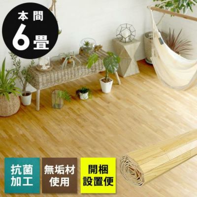 【 1梱包タイプ・開梱設置便 】【 低ホルマリン 】【 抗菌加工 】【 天然無垢材 】ウッドカーペット 本間 6畳用 約285×380cm XS-30シリーズ【 フローリングカーペット フローリング リフォーム 床材 床 DIY 簡単 敷
